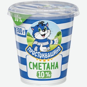 Сметана ПРОСТОКВАШИНО 10% без змж, Россия, 300 г