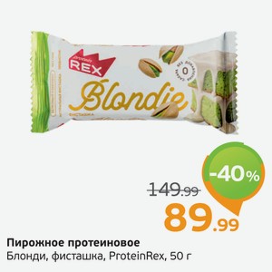 Пирожное протеиновое Блонди, фисташка, ProteinRex, 50 г