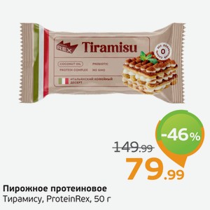 Пирожное протеиновое Тирамису, ProteinRex, 50 г