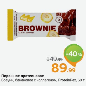 Пирожное протеиновое Брауни, банановое с коллагеном, ProteinRex, 50 г