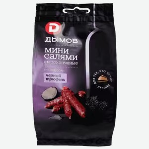 Колбаски Дымов Черный трюфель сырокопченые 50 г