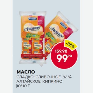 Масло Сладко-слив. Алтайское Киприно 82% 10*10г