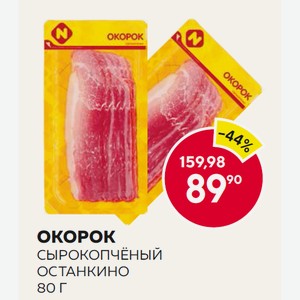 Окорок С/к Останкино 80г В/у