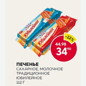 Печенье Сахарное Юбилейное Молочное, Традиционное 112г