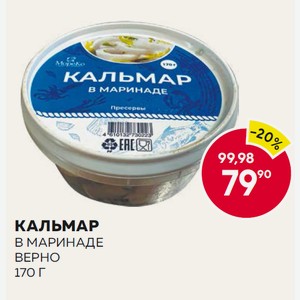 Кальмар В Маринаде Пл/б 170г Верно