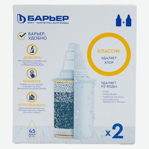 Кассета Барьер для водопроводной воды классик 2шт