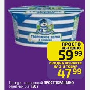 Продукт творожный ПРОСТОКВАШИНО зерненый, 5%, 130 г
