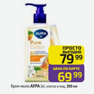 Крем-мыло АУРА 2в1, хлопок и мед, 300 мл