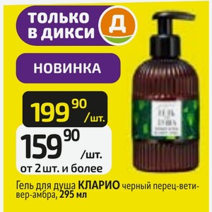 Гель для душа КЛАРИО черный перец-ветивер-амбра, 295 мл