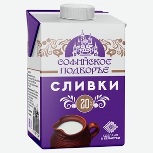 Сливки питьевые «Софийское подворье» ультрапастеризованные 20% ГОСТ БЗМЖ Беларусь, 500 г