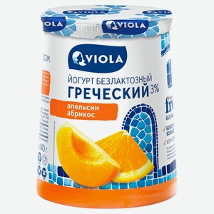 Йогург греческий густой Viola апельсин-абрикос безлактозный 3% БЗМЖ, 140 г