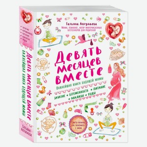 Девять месяцев вместе. Важнейшая книга будущей мамы