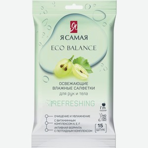 Салфетки Я САМАЯ Влажные освежающие, Россия, 15 шт