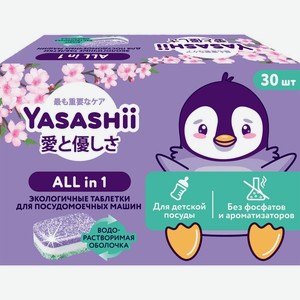 Таблетки для ПММ YASASHII All-in-one детские в водорастворимой оболочке, Россия, 30 шт