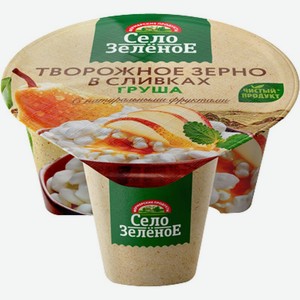 Творожное зерно Село Зелёное в сливках груша 5% БЗМЖ 130г, 130 г
