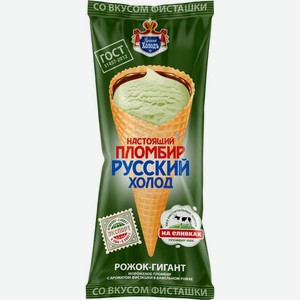 Пломбир Русский Холодъ с ароматом фисташки в вафельном рожке 12% БЗМЖ 110г, 110 г