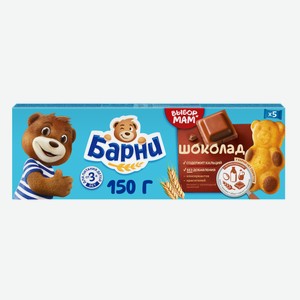 Пирожное бисквитное Барни с шоколадной начинкой 150 г дизайн упаковки в ассортименте