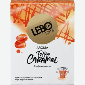 Кофе Lebo Toffee Caramel молотый с ароматом карамели, 63г, 63 г