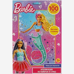 Набор для творчества МультиАрт Барби Аппликация из пайеток и страз 1шт., 1 шт