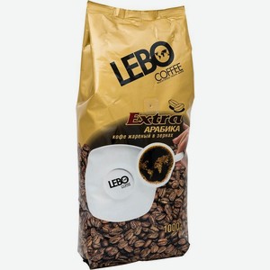 Кофе Lebo Extra арабика жареный в зёрнах 1кг, 1 кг