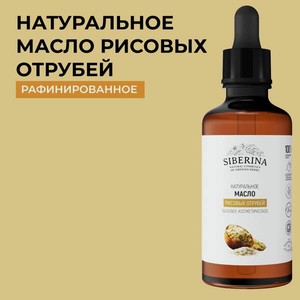 Масло Siberina Рисовые отруби 50 мл