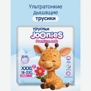 Трусики Joonies Premium Soft ультратонкие XXXL (18-23кг) 24 шт.