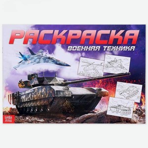 Раскраска Буква-ленд для мальчиков А4 Военная техника 16 стр