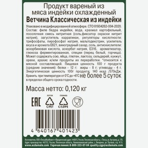 Ветчина классическая из индейки Индилайт нарезка 120 г
