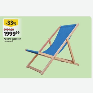 Кресло-шезлонг, складной