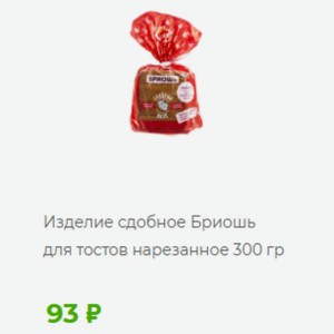 Изделие сдобное Бриошь для тостов нарезанное 300 гр