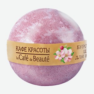 Шары для ванны КАФЕ КРАСОТЫ Бурлящие в ассортименте, 120г