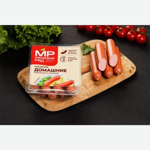 Сосиски МЯСНИЦКИЙ РЯД Домашние вар МГС, Россия, 420 г