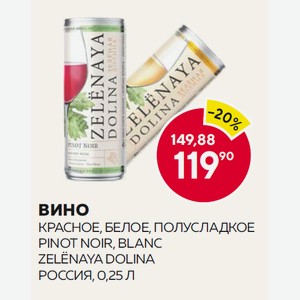 Вино Зеленая Долина Каберне-мело Кр. П/сл., Пино Блан Бел. П/сл. 0.25л 12% Ж/б