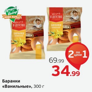 Баранки  Ванильные , 300 г