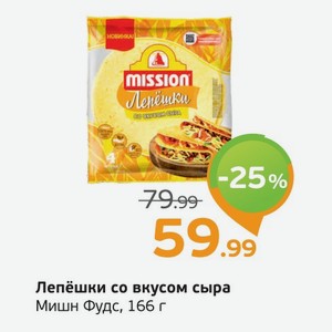 Лепешки со вкусом сыра  Мишн Фудс , 166 г