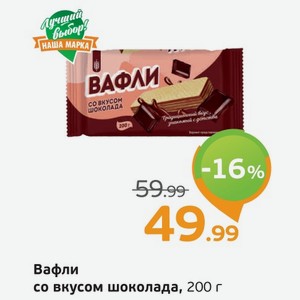 Вафли со вкусом шоколада, 200 г