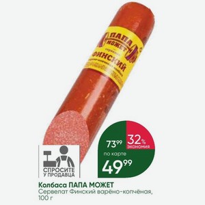Колбаса ПАПА МОЖЕТ Сервелат Финский варёно-копчёная, 100 г
