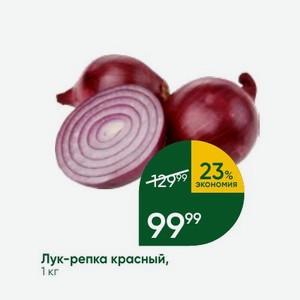 Лук-репка красный, 1 кг