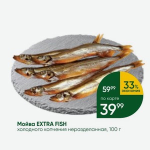 Мойва EXTRA FISH холодного копчения неразделанная, 100 г