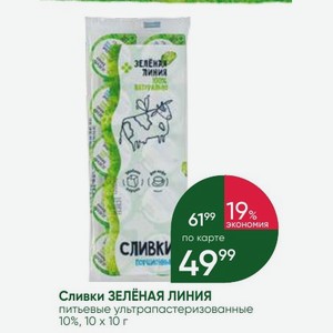 Сливки ЗЕЛЁНАЯ ЛИНИЯ питьевые ультрапастеризованные 10%, 10х10 г