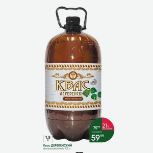 Квас ДЕРЕВЕНСКИЙ фильтрованный, 1,5 л