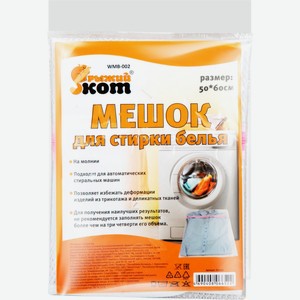 Мешок для стирки белья РЫЖИЙ КОТ 50x60см WMB-002, на молнии 311112, Китай