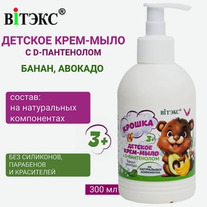 ВИТЭКС Детское крем-мыло на натуральных компонентах с D-пантенолом 3+ банан и авокадо КРОШКА, 300 мл