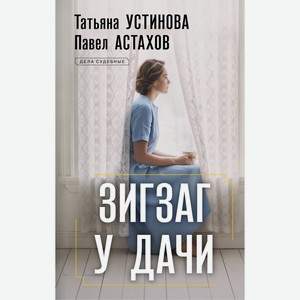 Книга Устинова Т., Астахов П. Зигзаг у дачи