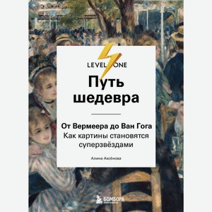 Книга Путь шедевра. От Вермеера до Ван Гога. Как картины ста