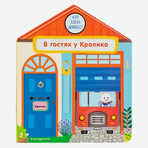 Книга В гостях у Кролика. Pop-up панорамки