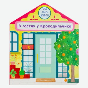 Книга В гостях у Крокодильчика. Pop-up панорамки