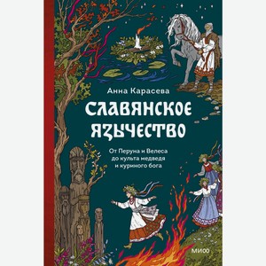 Книга Славянское язычество. От Перуна и Велеса до культа мед