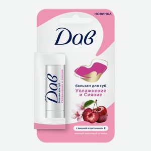 Бальзам д/губ Дав Увлажнение и Сияние Вишня