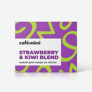 Набор подарочный женский Cafemimi STRAWBERRY & KIWI BLEND (Г